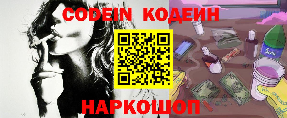 Codein напиток Lean (лин) Липецк